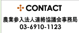 CONTACT 農業参入法人連絡協議会事務局　03-5251-3904
