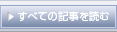 すべての記事を読む