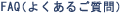 FAQi悭邲j