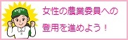 女性の農業委員への登用を薦めよう！