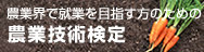 農業技術検定
