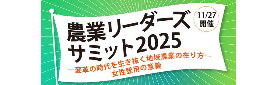 農業リーダーズサミット2025