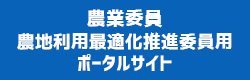 農業委員・農地利用最適化推進委員用ポータルサイト