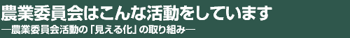 農業委員会活動整理カード