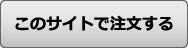 このサイトで注文する