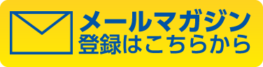 メールマガジン登録はこちらから