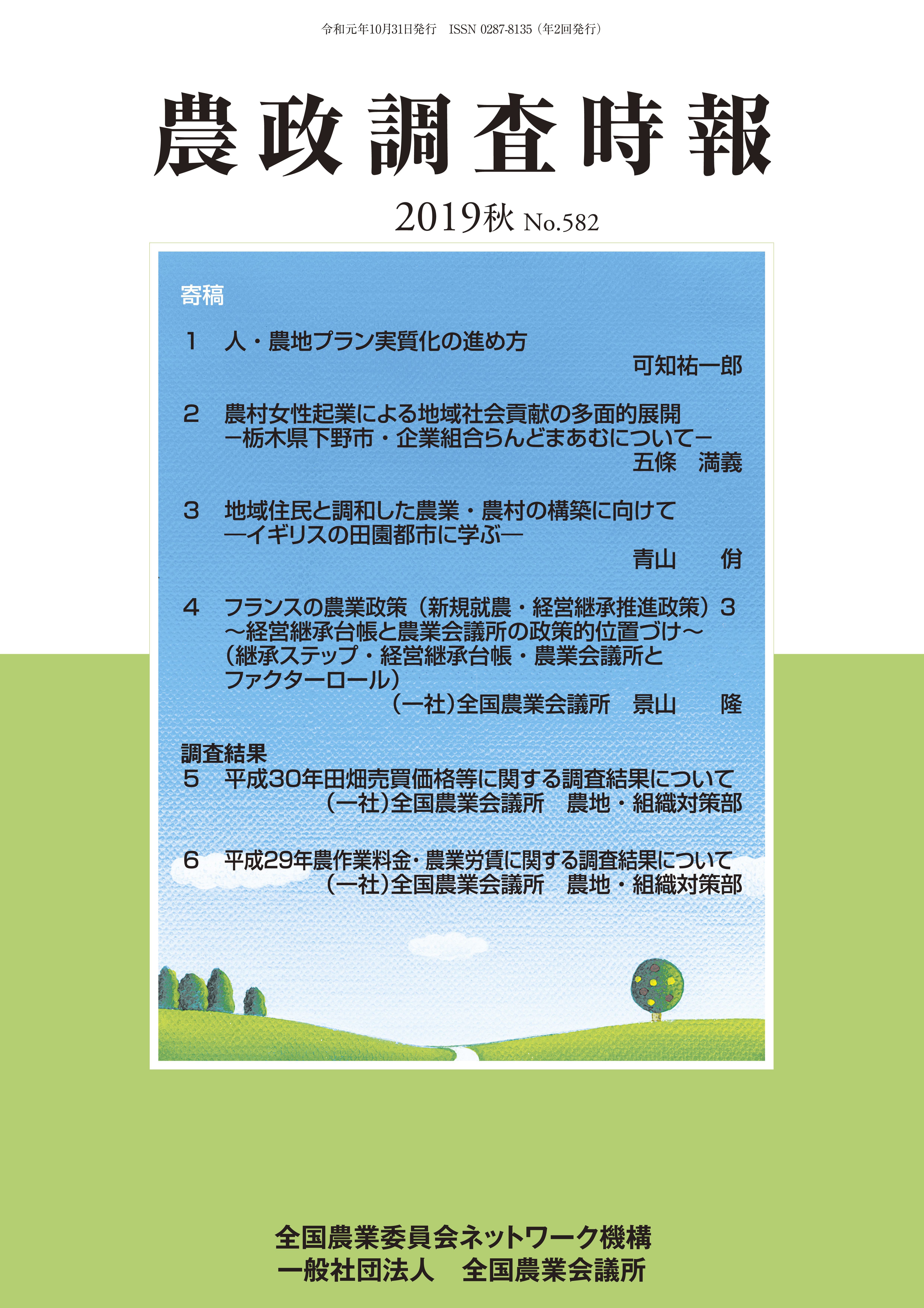 農政調査時報 No.582 | 全国農業図書