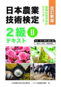 日本農業技術検定2級テキストⅡ（科目：花き・果樹・畜産・食品 
