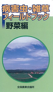 復刻版　病害虫・雑草フィールドブック　【野菜編】