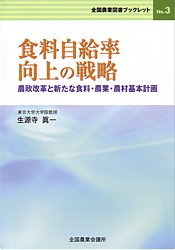 ブックレット3　食料自給率向上の戦略