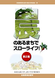 「農」のあるまちでスローライフ　第2集