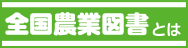 全国農業図書とは