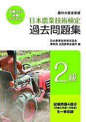 日本農業技術検定　過去問題集2級