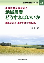 構造改革は地域から　　地域農業　どうすればいいか