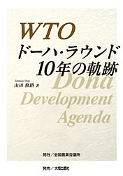 WTOドーハ･ラウンド　10年の軌跡