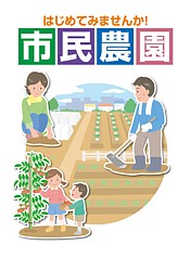 はじめてみませんか！市民農園