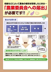 相続などによって農地の権利を取得したときは…「農業委員会への届出」が必要です!!