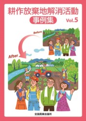 耕作放棄地解消活動事例集　Vol.5