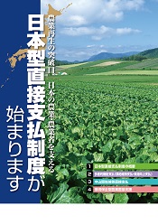 日本型直接支払制度が始まります