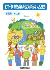 耕作放棄地解消活動事例集　Vol.6