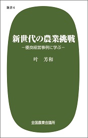 新世代の農業挑戦　－優良経営事例に学ぶー