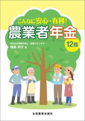 こんなに安心・有利！農業者年金１２話