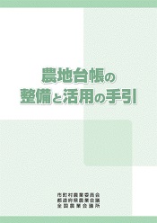 農地台帳の整備と活用の手引