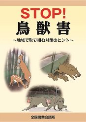 ＳＴＯＰ！鳥獣害　～地域で取り組む対策のヒント～