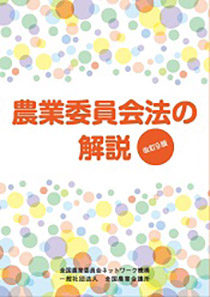 改訂９版　農業委員会法の解説