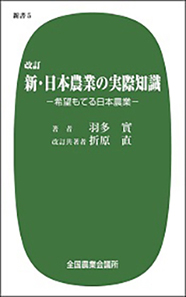 改訂　新・日本農業の実際知識－希望もてる日本農業－