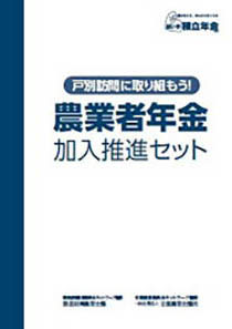 【改訂版】　戸別訪問に取り組もう！農業者年金加入推進セット