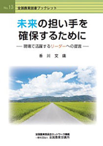 未来の担い手を確保するために―現場で活躍するリーダーへの提言―