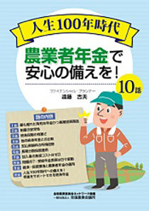 人生100年時代 農業者年金で安心の備えを！10話