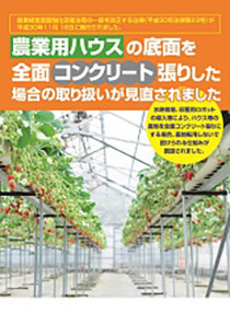 【依頼人要請につき出品取消】農業用50mハウス 2棟分 農業用ハウスの底面を全面コンクリート張りした場合の取り扱いが見直さ