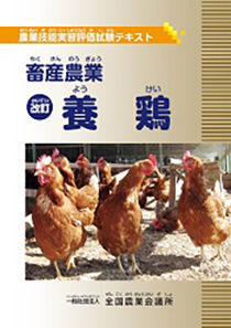 農業技能実習評価試験テキスト　養鶏