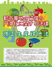 活用しよう生産緑地制度　都市農地の貸借の円滑化に関する法律と改正生産緑地法