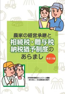 改訂３版　農家の経営承継と