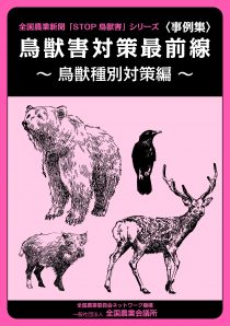 鳥獣害対策最前線　鳥獣種別対策編