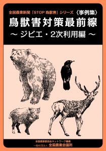 鳥獣害対策最前線　ジビエ・２次利用編