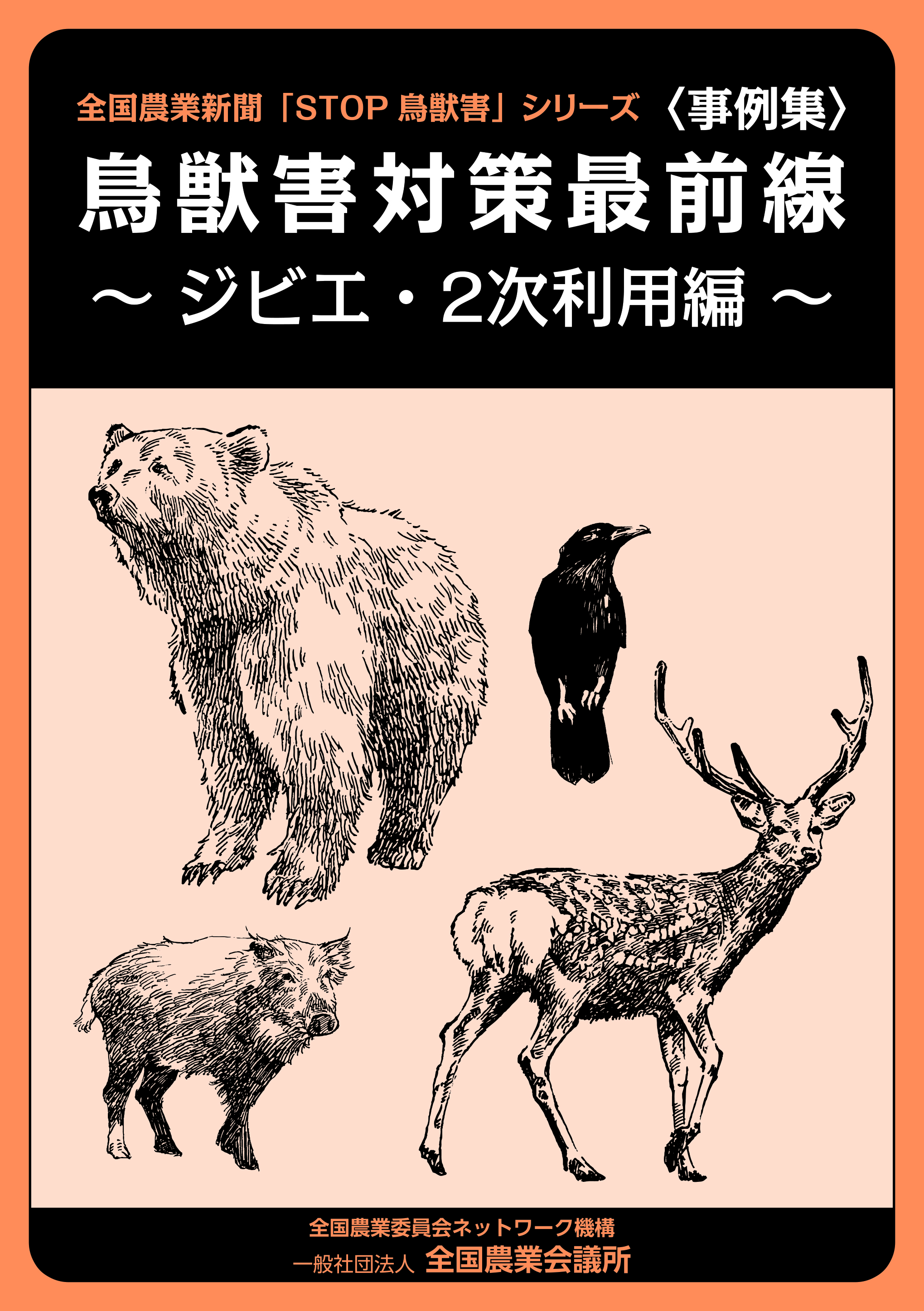 鳥獣害対策最前線 ジビエ・2次利用編 | 全国農業図書