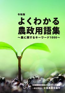 令和版　よくわかる農政用語集