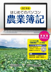 31-36改訂8版 はじめてのパソコン農業簿記ソリマチ（株）「農業簿記11