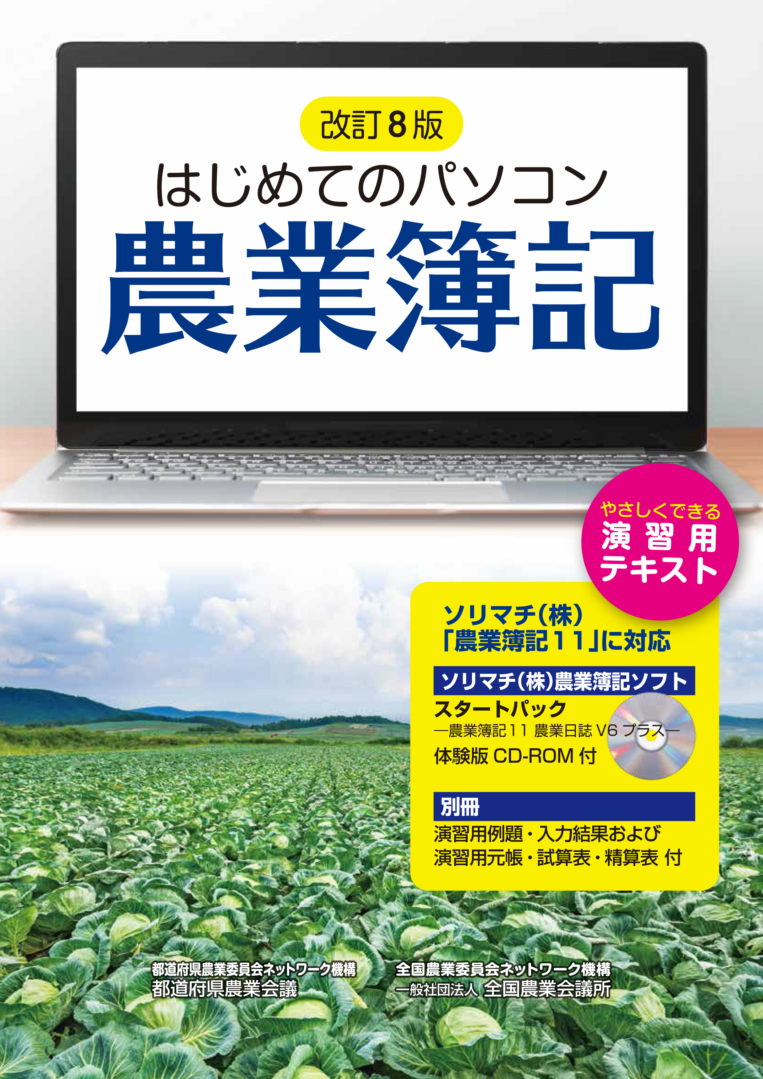 改訂８版 はじめてのパソコン農業簿記 ソリマチ（株）「農業簿記11