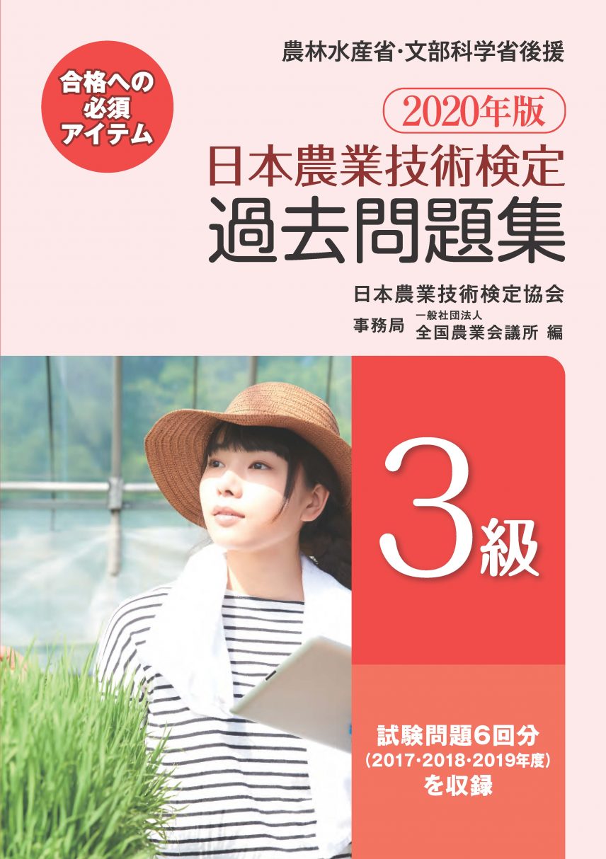 年版 日本農業技術検定 過去問題集 ３級 全国農業図書