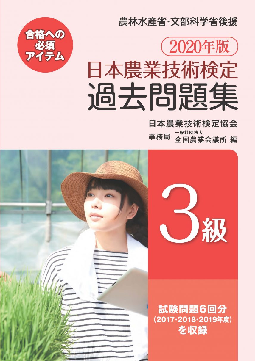 年版 日本農業技術検定 過去問題集 3級 全国農業図書 年版 日本農業技術検定 過去問題集 3級 全国農業図書