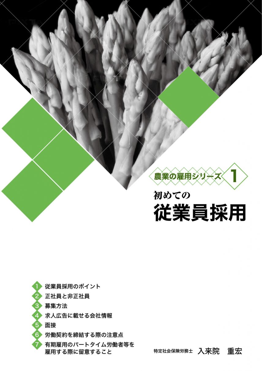 農業の雇用シリーズ１ 初めての従業員採用 全国農業図書