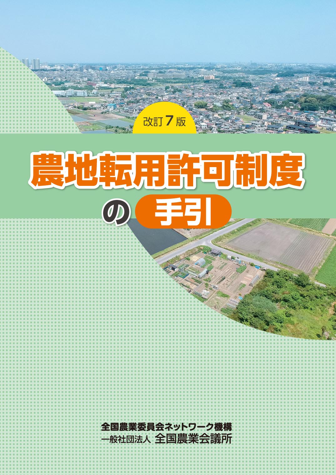 改訂7版 農地転用許可制度の手引 全国農業図書 改訂7版 農地転用許可制度の手引 全国農業図書