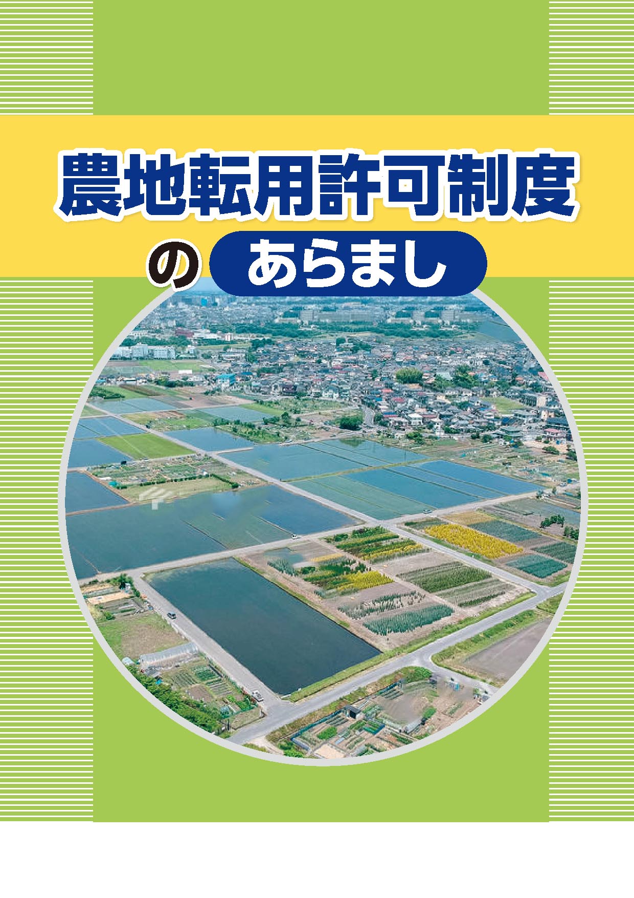 農地転用許可制度のあらまし 全国農業図書 農地転用許可制度のあらまし 全国農業図書