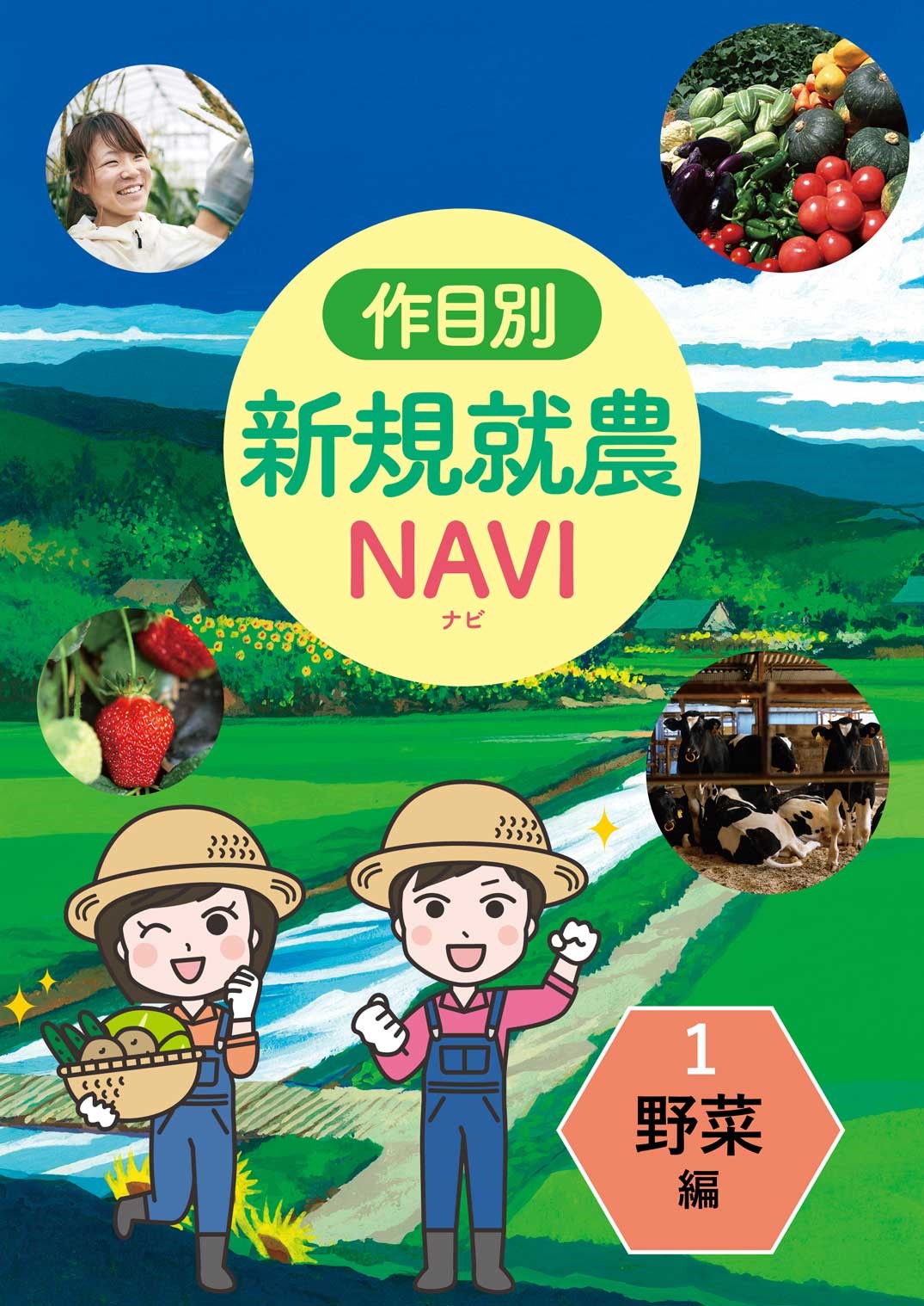 作目別 新規就農NAVI 1野菜編 | 全国農業図書