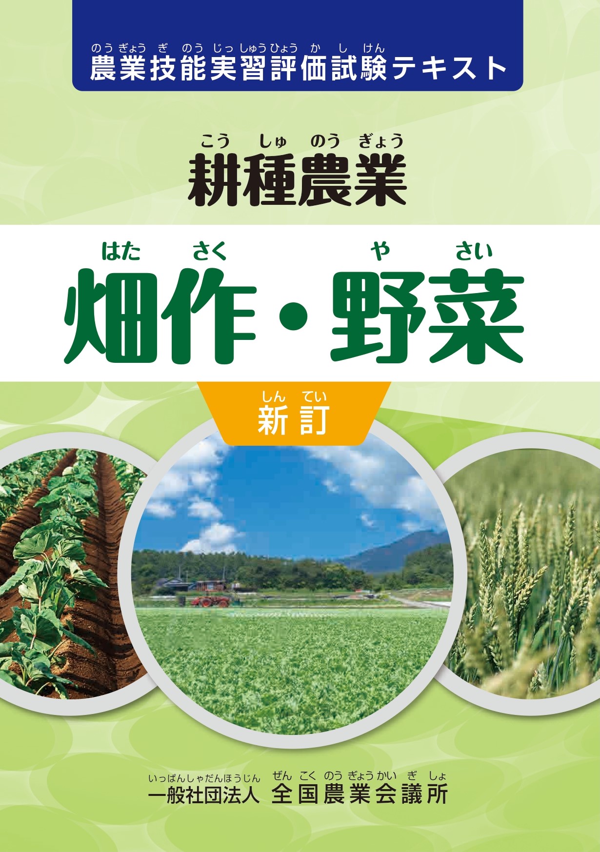新訂 農業技能実習評価試験テキスト 耕種農業 畑作・野菜 | 全国農業図書